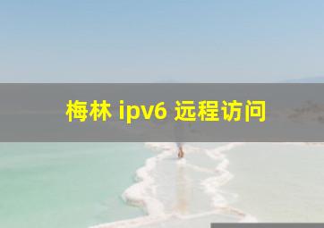 梅林 ipv6 远程访问